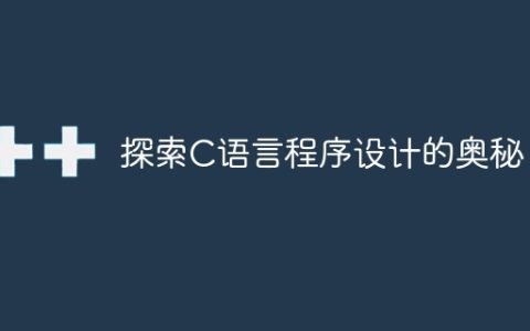 揭秘C语言程序设计的探索之旅