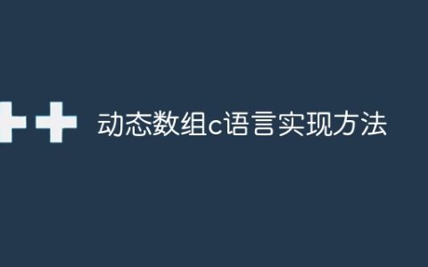 使用C语言实现动态数组