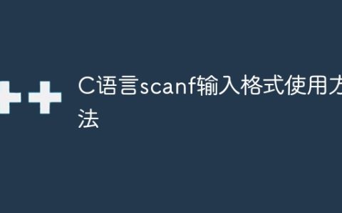 使用scanf函数的C语言输入格式