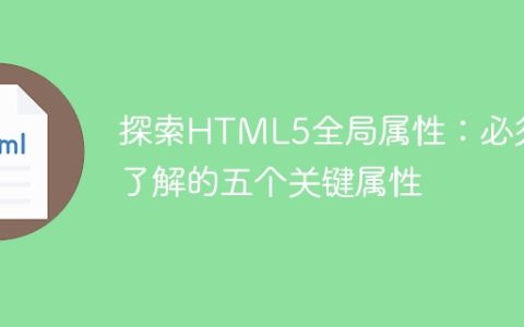 HTML5全局属性探究：五个必备属性解读