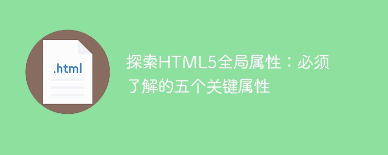 探索html5全局属性:必须了解的五个关键属性