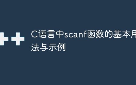 基础使用和示例：C语言中scanf函数