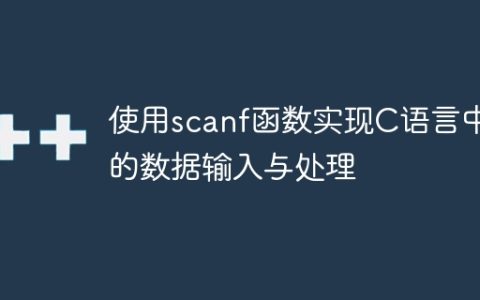 通过scanf函数在C语言中实现数据输入及处理