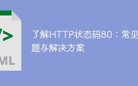 探究HTTP状态码80：疑难问题与应对方法