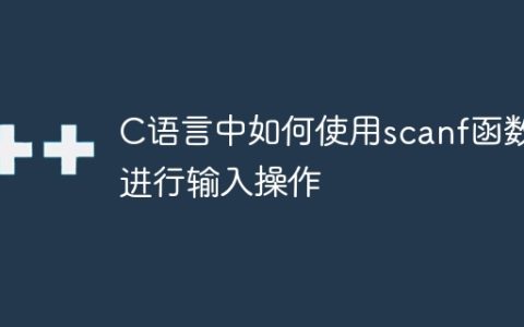 如何在C语言中使用scanf函数进行用户输入