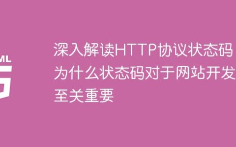 深入探讨HTTP协议状态码的重要性