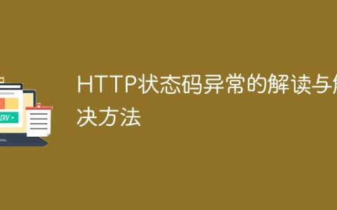 分析和应对HTTP状态码异常