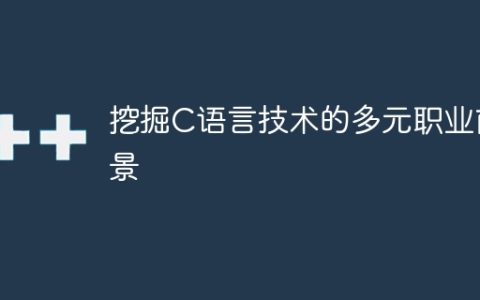 探索C语言技术的广泛职业机会