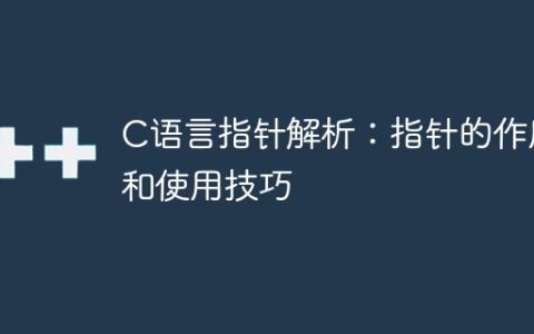 解析C语言中指针的作用和技巧