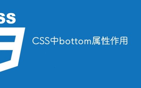 CSS中bottom属性的使用方法