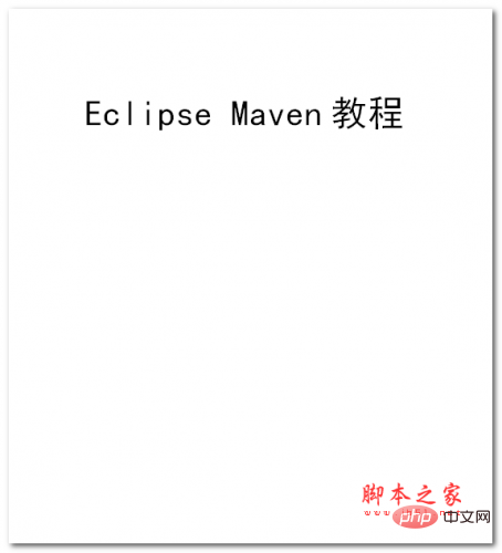 Eclipse Maven教程 中文WORD版
