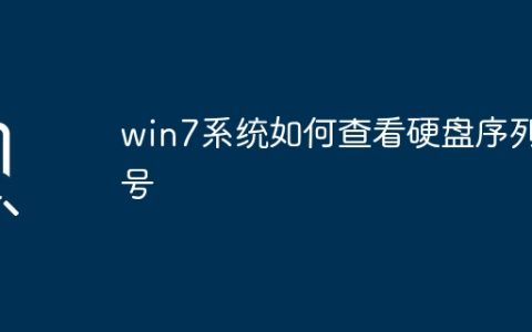 win7系统如何查看硬盘序列号