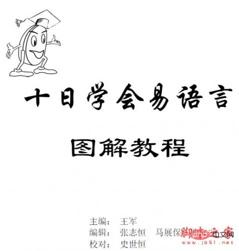 易语言学习手册 十天学会易语言图解教程  pdf版