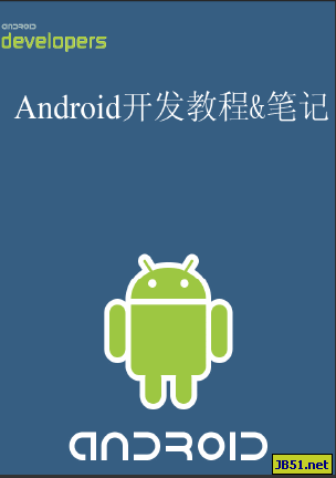 Android编程之虚拟机Dalvik教程 pdf版