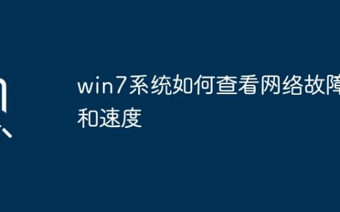 win7系统如何查看网络故障和速度