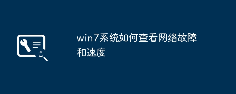 win7系统如何查看网络故障和速度