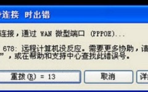 错误代码678是什么意思解决方法