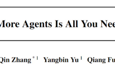 数量即力量！腾讯揭秘：Agent数量越多，大语言模型效果越好