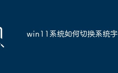 win11系统如何切换系统字体