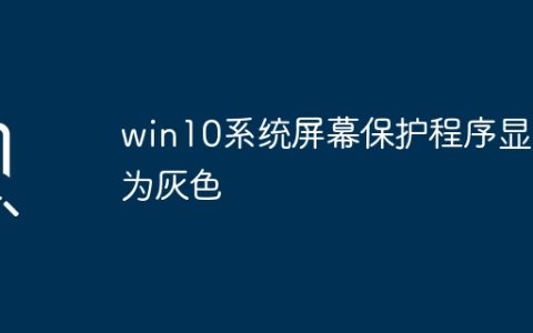 win10系统屏幕保护程序显示为灰色