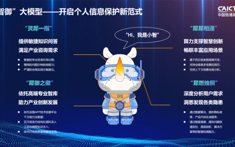 工信部：发布国内首个个人信息保护 AI 大模型“智御”助手