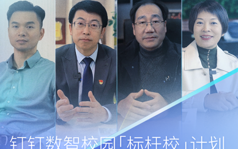 钉钉启动数智校园标杆校计划，联合小冰提供校长数字人