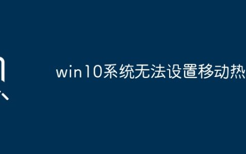 win10系统无法设置移动热点