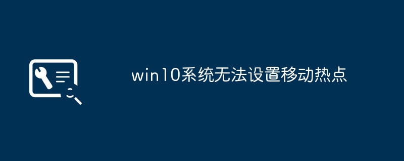 win10系统无法设置移动热点