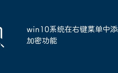 win10系统在右键菜单中添加加密功能
