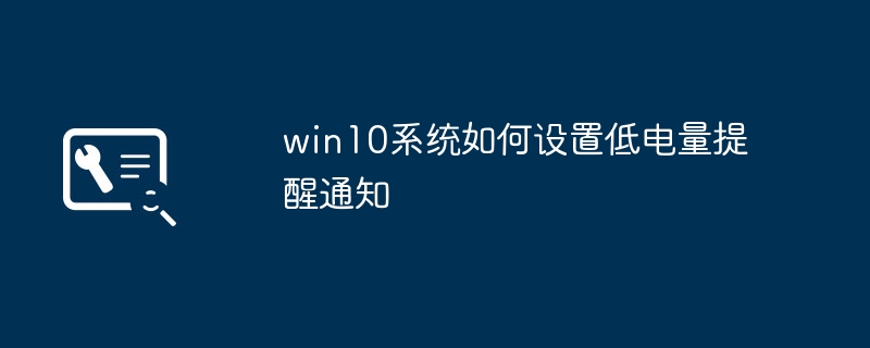 win10系统如何设置低电量提醒通知