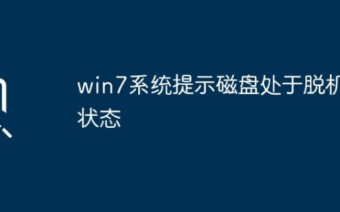 win7系统提示磁盘处于脱机状态