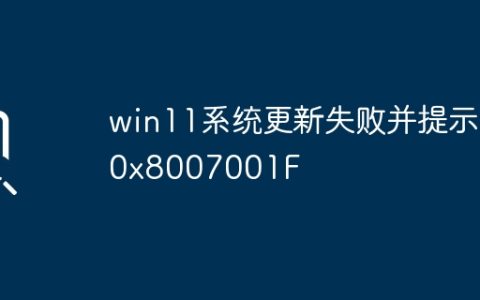 win11系统更新失败并提示0x8007001F