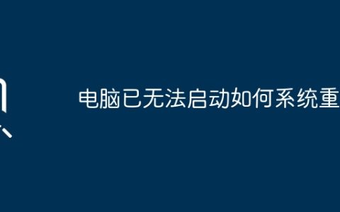 电脑已无法启动如何系统重装