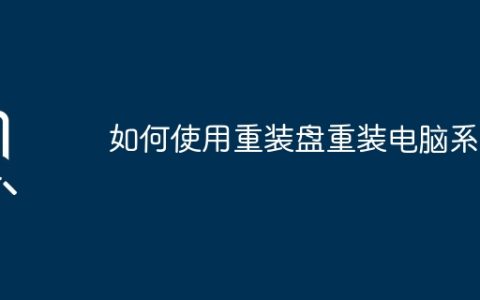 如何使用重装盘重装电脑系统