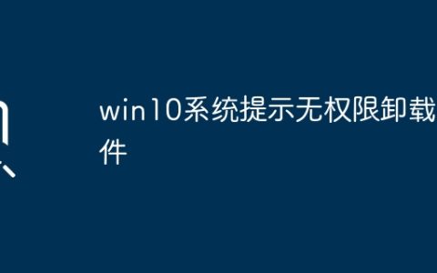 win10系统提示无权限卸载软件