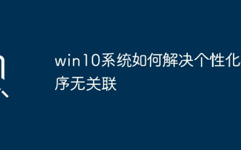win10系统如何解决个性化程序无关联