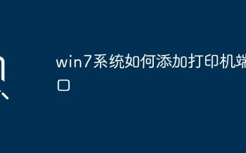 win7系统如何添加打印机端口