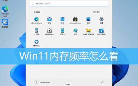 win11怎么查看内存频率