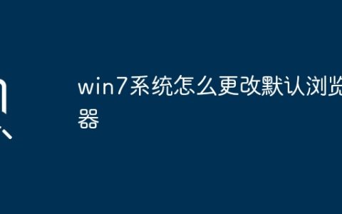 win7系统怎么更改默认浏览器