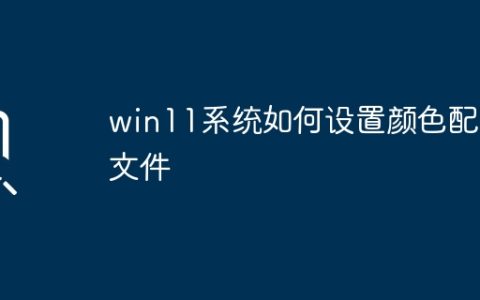 win11系统如何设置颜色配置文件