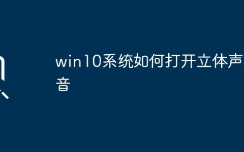 win10系统如何打开立体声混音