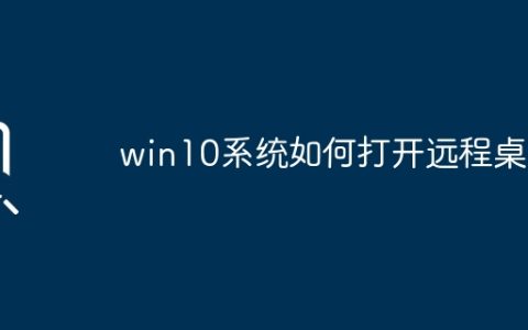 win10系统如何打开远程桌面