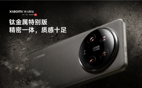8799元最贵Ultra！小米14 Ultra钛金属特别版官方详解：成本极高