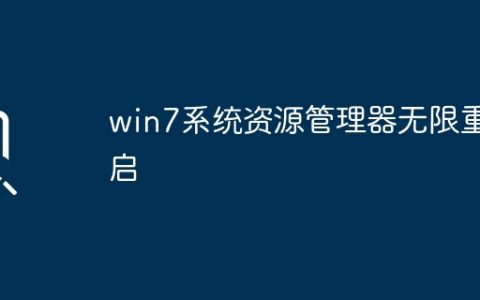 win7系统资源管理器无限重启