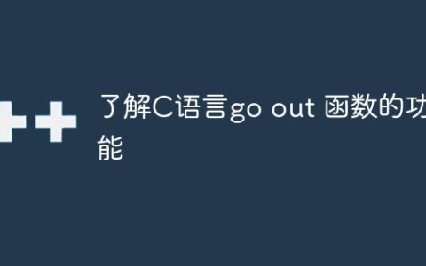 了解C语言go out 函数的功能