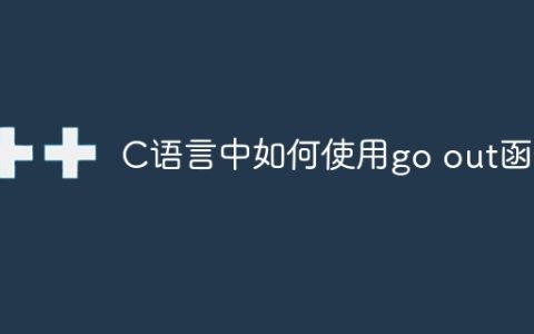 C语言中如何使用go out函数