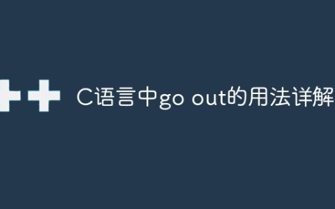 C语言中go out的用法详解