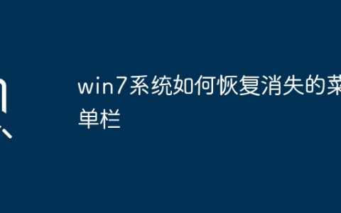 win7系统如何恢复消失的菜单栏