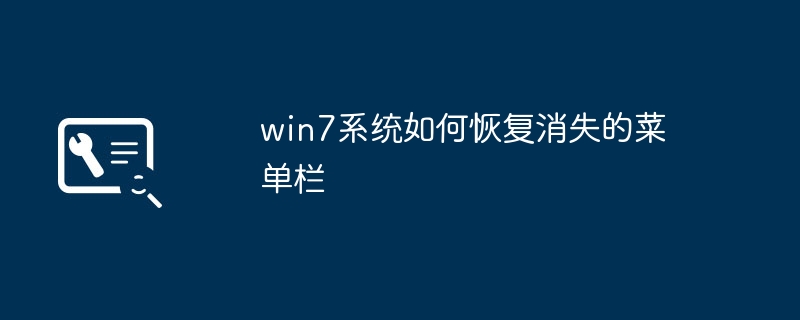 win7系统如何恢复消失的菜单栏
