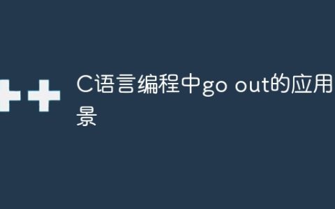 C语言编程中go out的应用场景